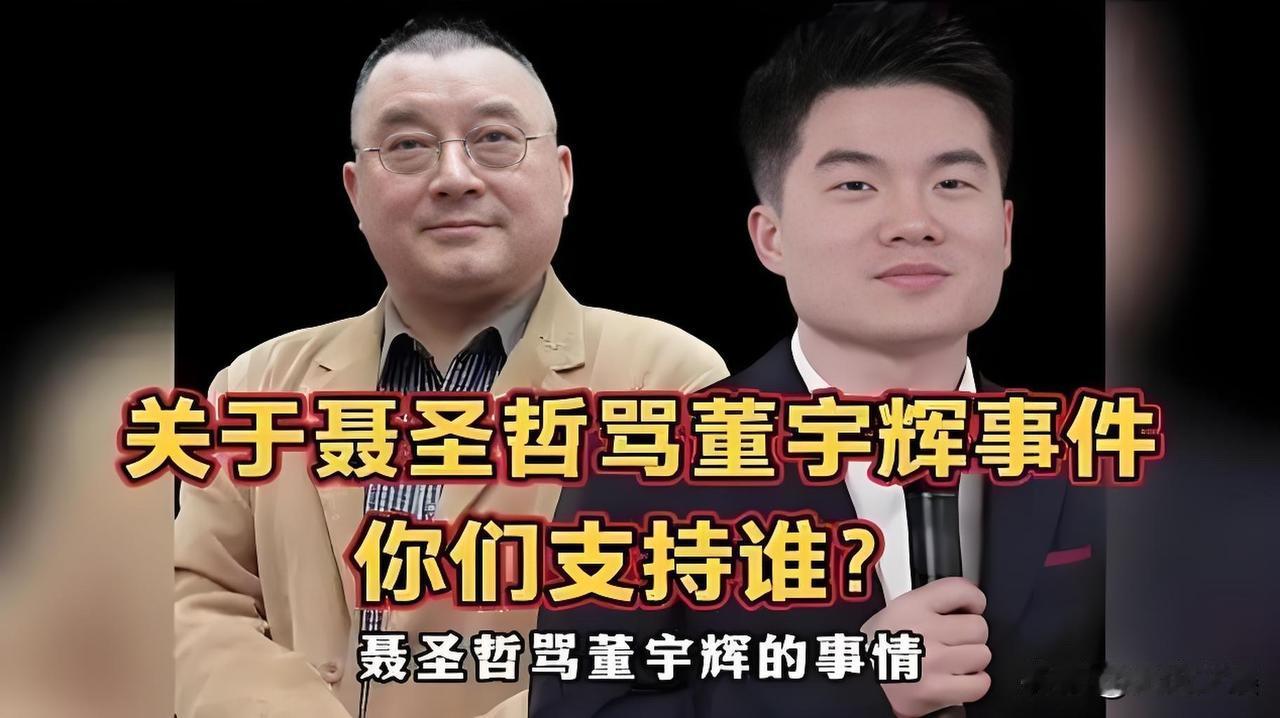 聂圣哲怒批董宇辉：“如果董宇辉是青年人的榜样，那我们的青年是没有希望的！”这