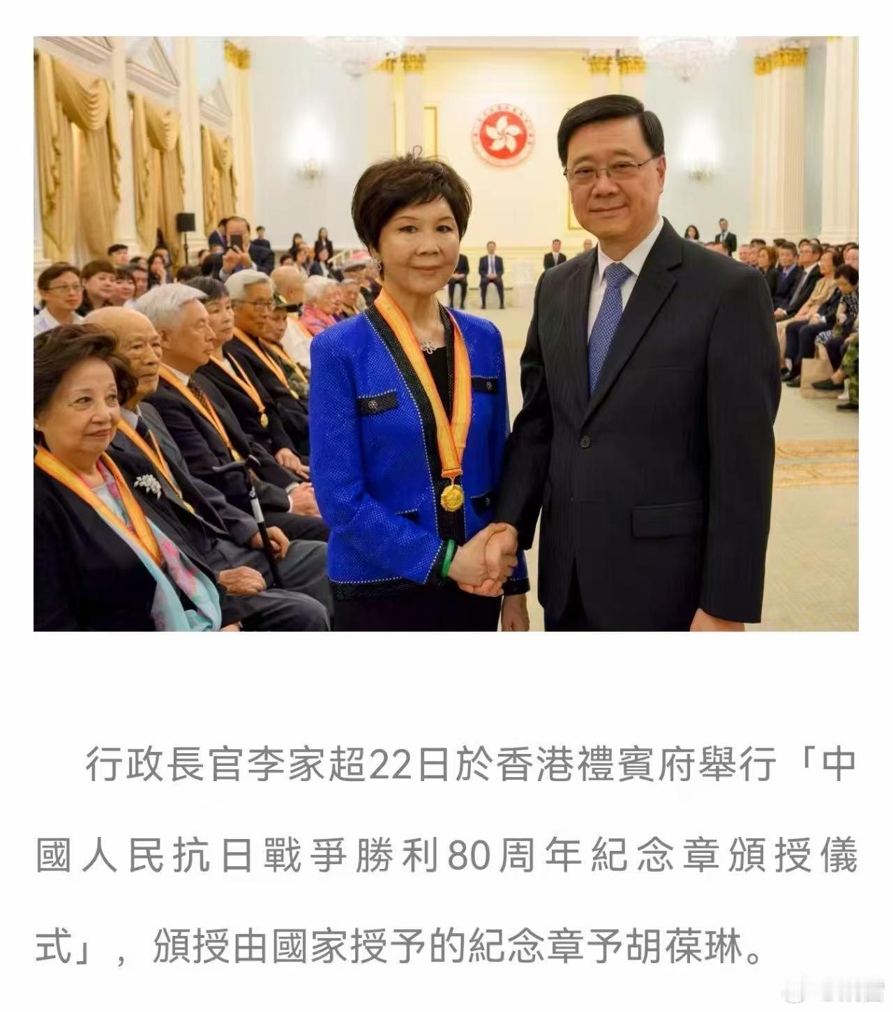 中国人民抗日战争胜利80周年纪念章特区行政长官李家超颁授抗战纪念章予黄埔将领胡