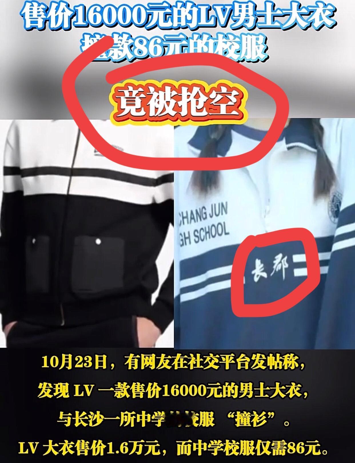 LV设计师现在连校服都不放过LV最新一款男大衣“撞衫”长沙长郡中学校服，LV买