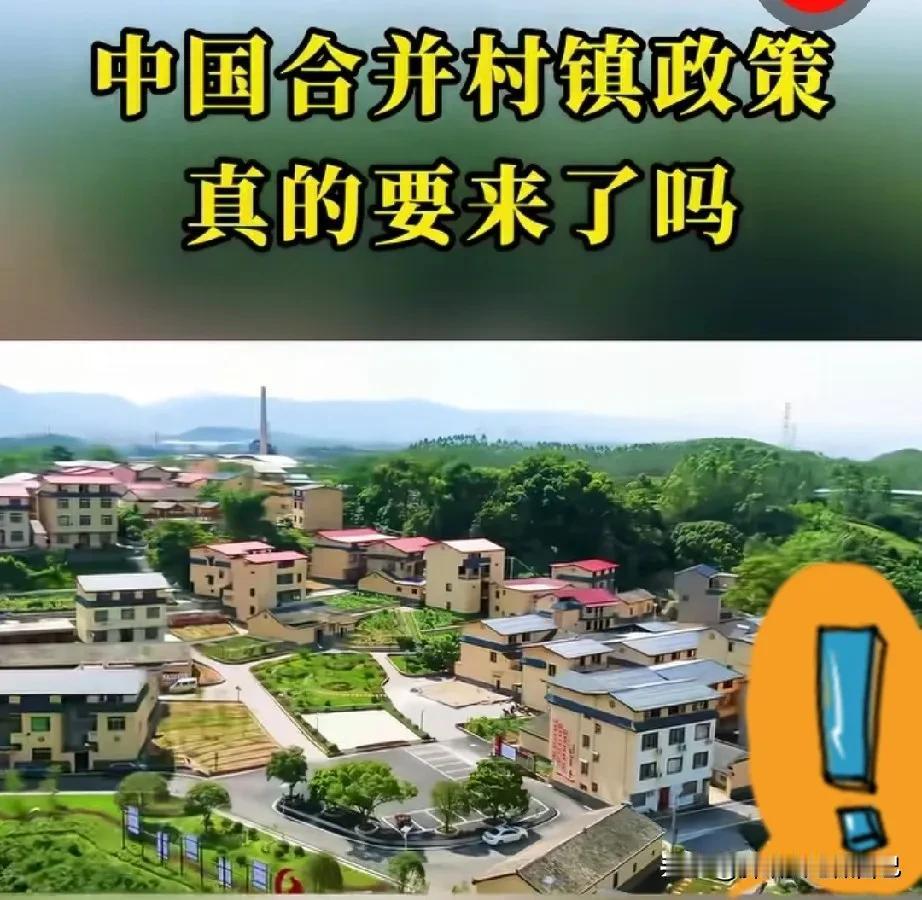 农村的家人们注意了！最近是不是刷到一堆“合村并镇要来了，4000人以下必搬”的消