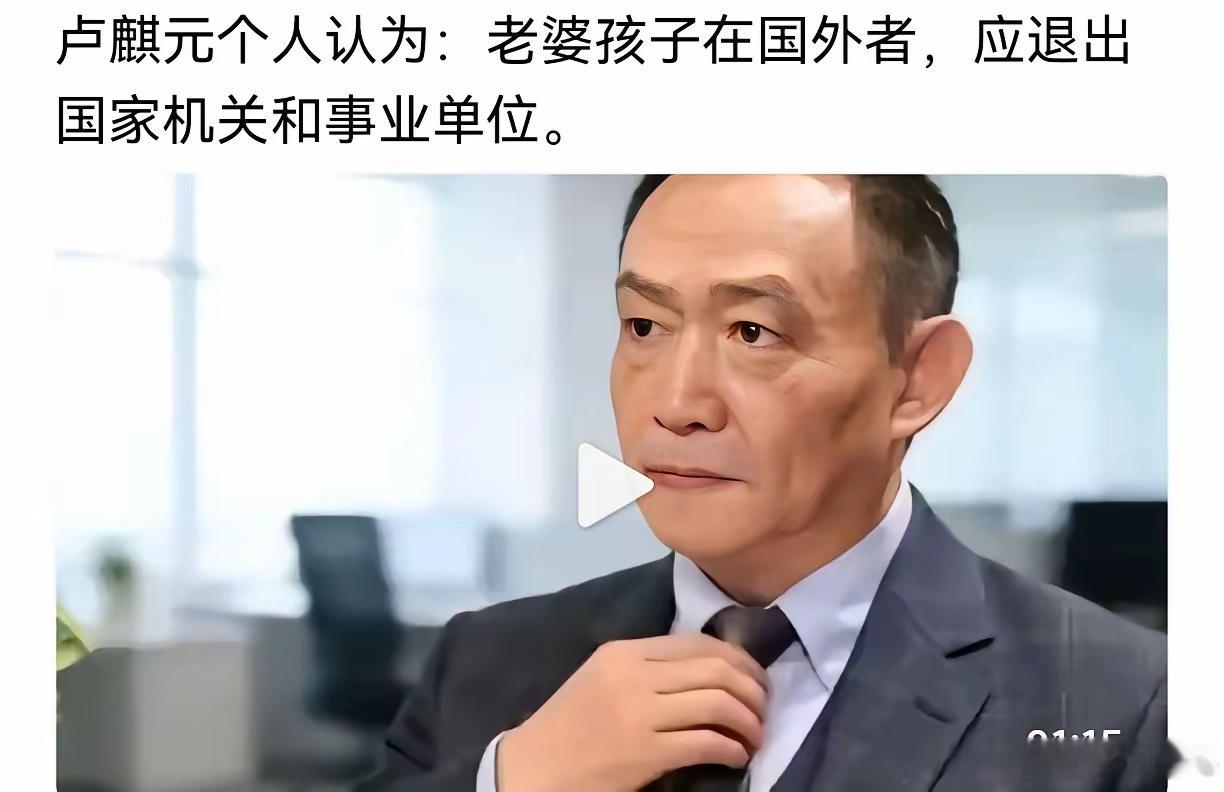 “对于老婆和孩子都在国外的人员，应将其从国家机关和事业单位清退。”对于这一观点，