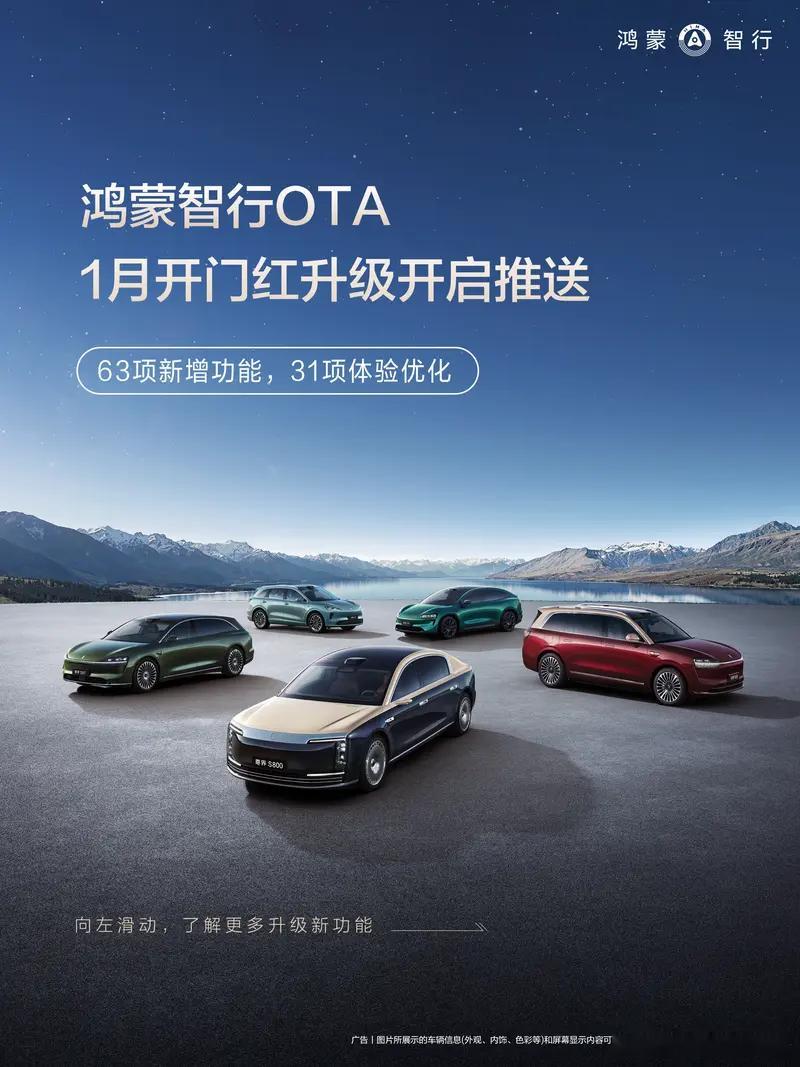 鸿蒙智行2026年首次OTA推送1月30日，鸿蒙智行官方宣布开启2026年首次