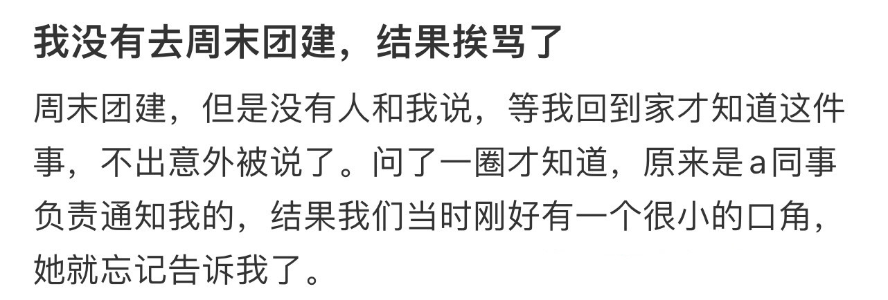 我没有去周末团建，结果挨骂了​​​