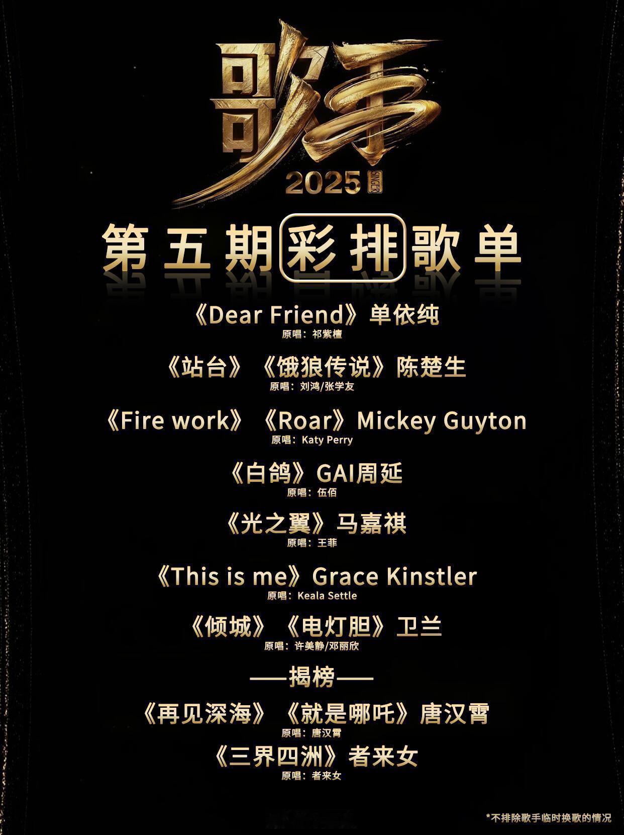 歌手歌手2025第五期彩排歌单🍉单依纯《DearFriend》原唱：