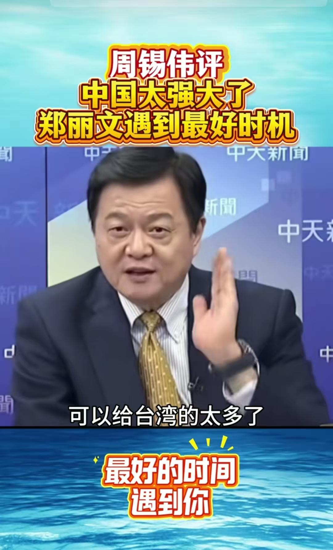 所以，郑丽文的机会有多难得？一觉醒来，刷到周锡伟说郑丽文遇到最好时机的视