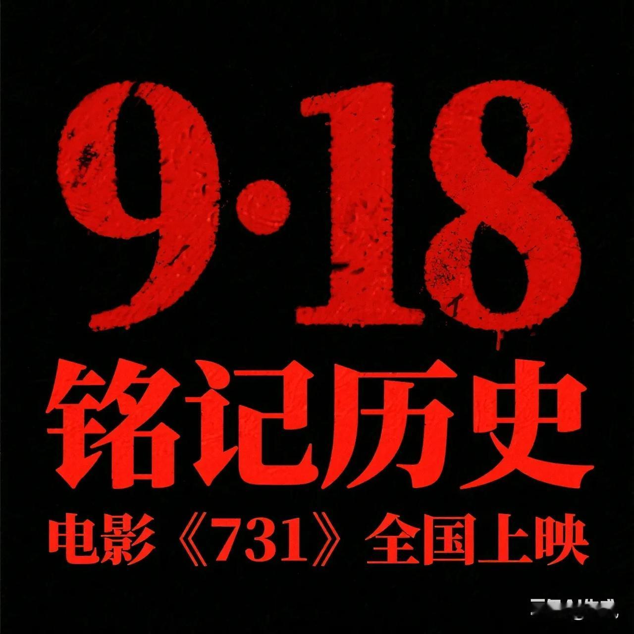 电影《731》定档了！就在9月18日！这日子可不一般，是918事变纪念日，