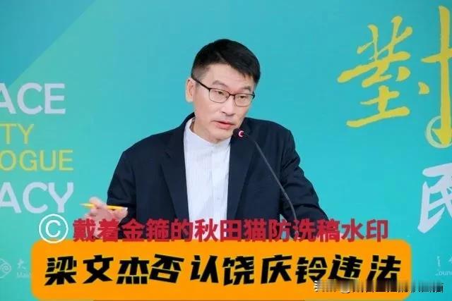 梁文杰良心发现？饶庆铃案一波三折、峰回路转，梁文杰再次否定所谓移民机构的违法说