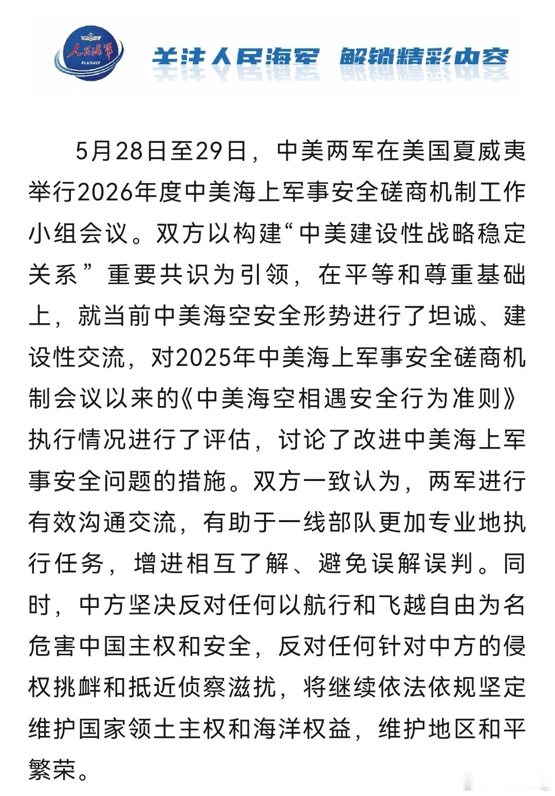 中美两军在美国夏威夷举行2026年度中美海上军事安全磋商机制工作小组会议