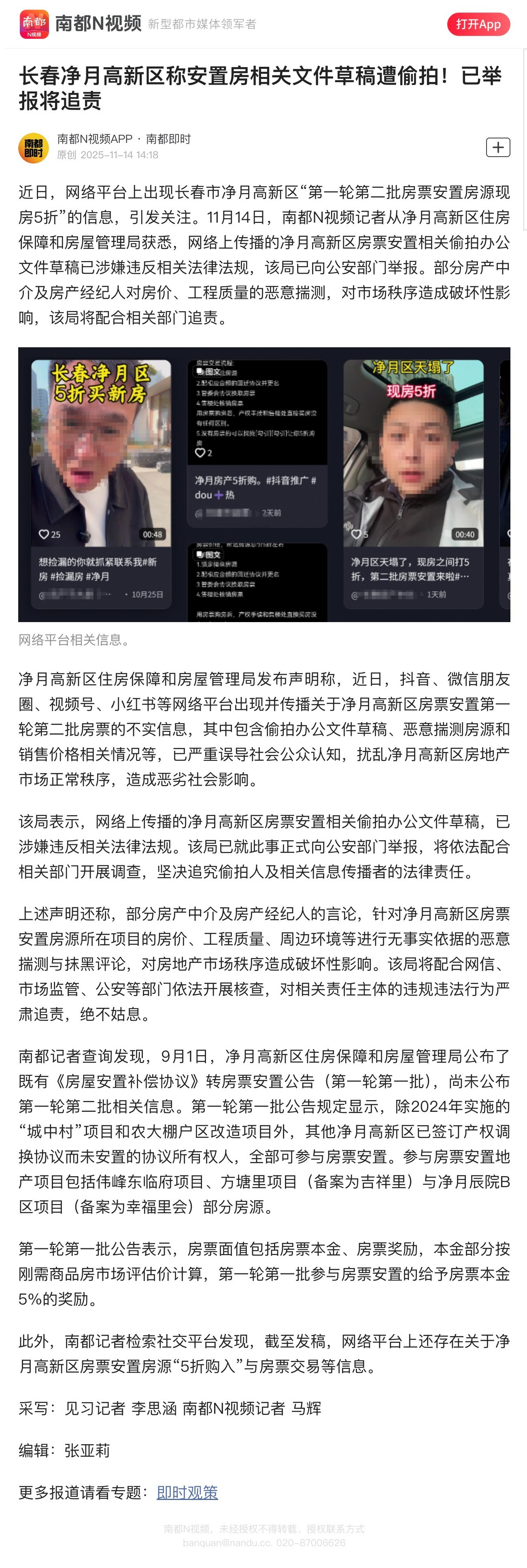 【长春净月高新区称安置房相关文件草稿遭偷拍！已举报将追责】近日，网络平台上出现长