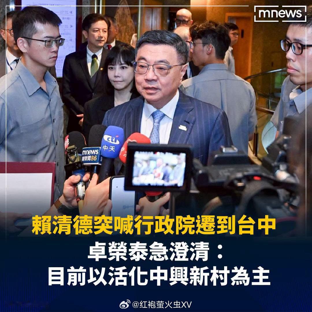 赖清德近日提出，希望将“立法院”和“行政院”从台北迁至台中。“行政院长”卓荣泰急