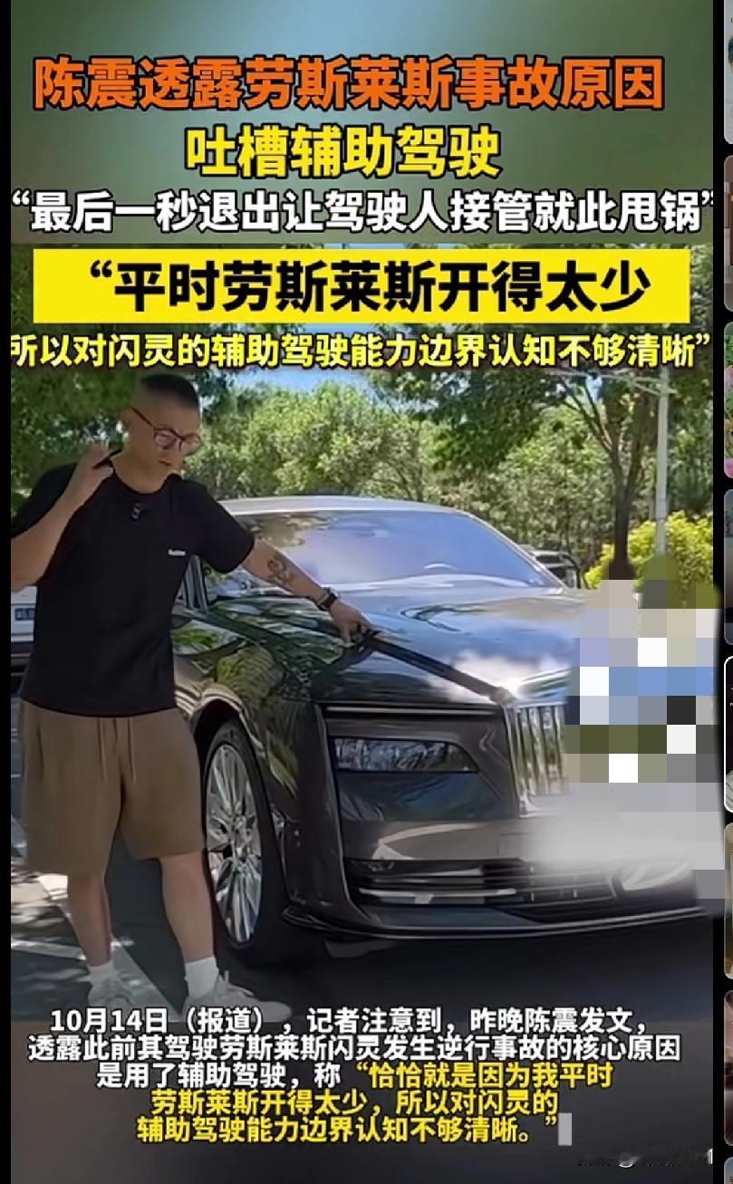 家人们谁懂啊！车圈大佬陈震开劳斯莱斯闪灵逆行出事故了，原因居然是辅助驾驶“最后一