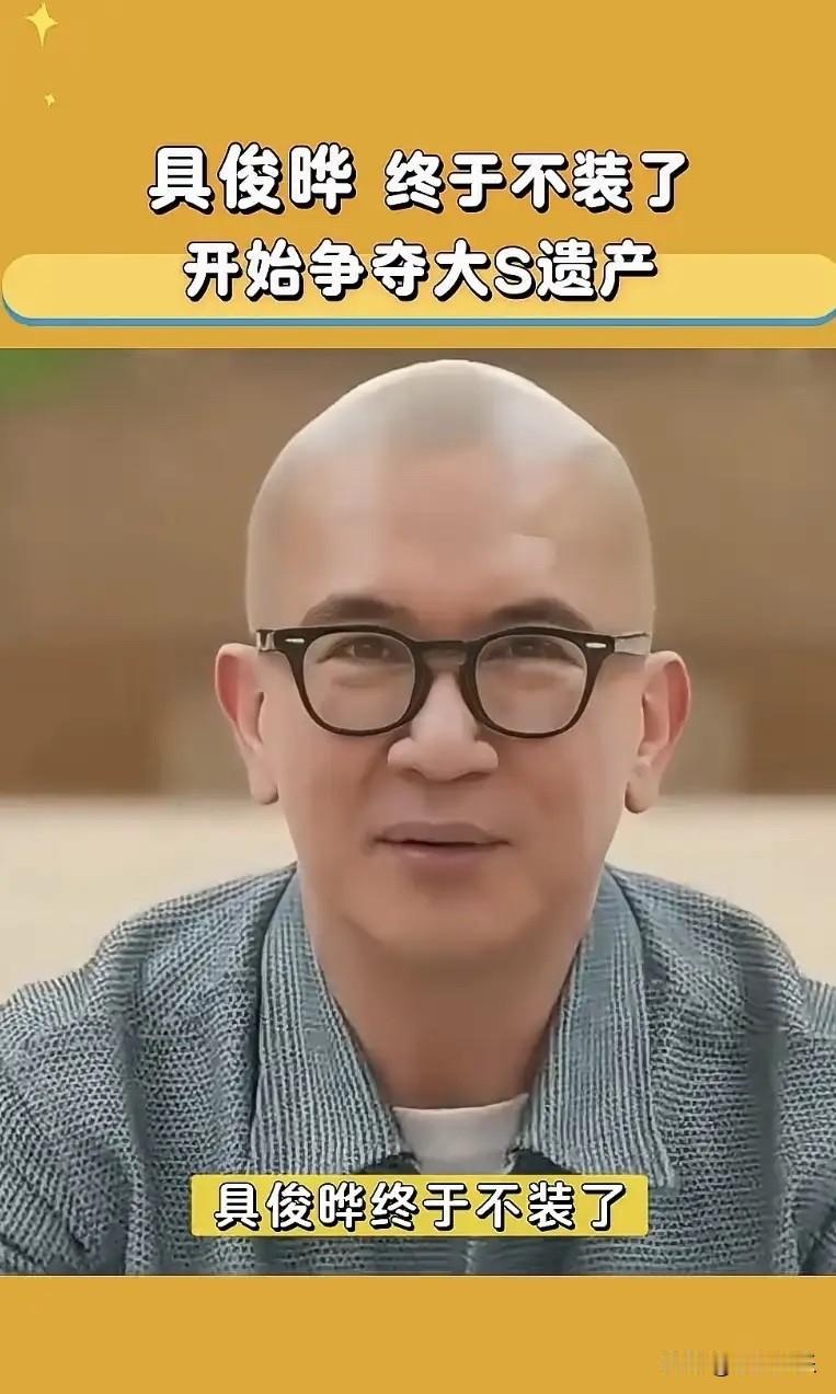 具俊晔这次终于不再伪装了。大S最大的失误便是选择了具俊晔，如今具俊晔终于藏不