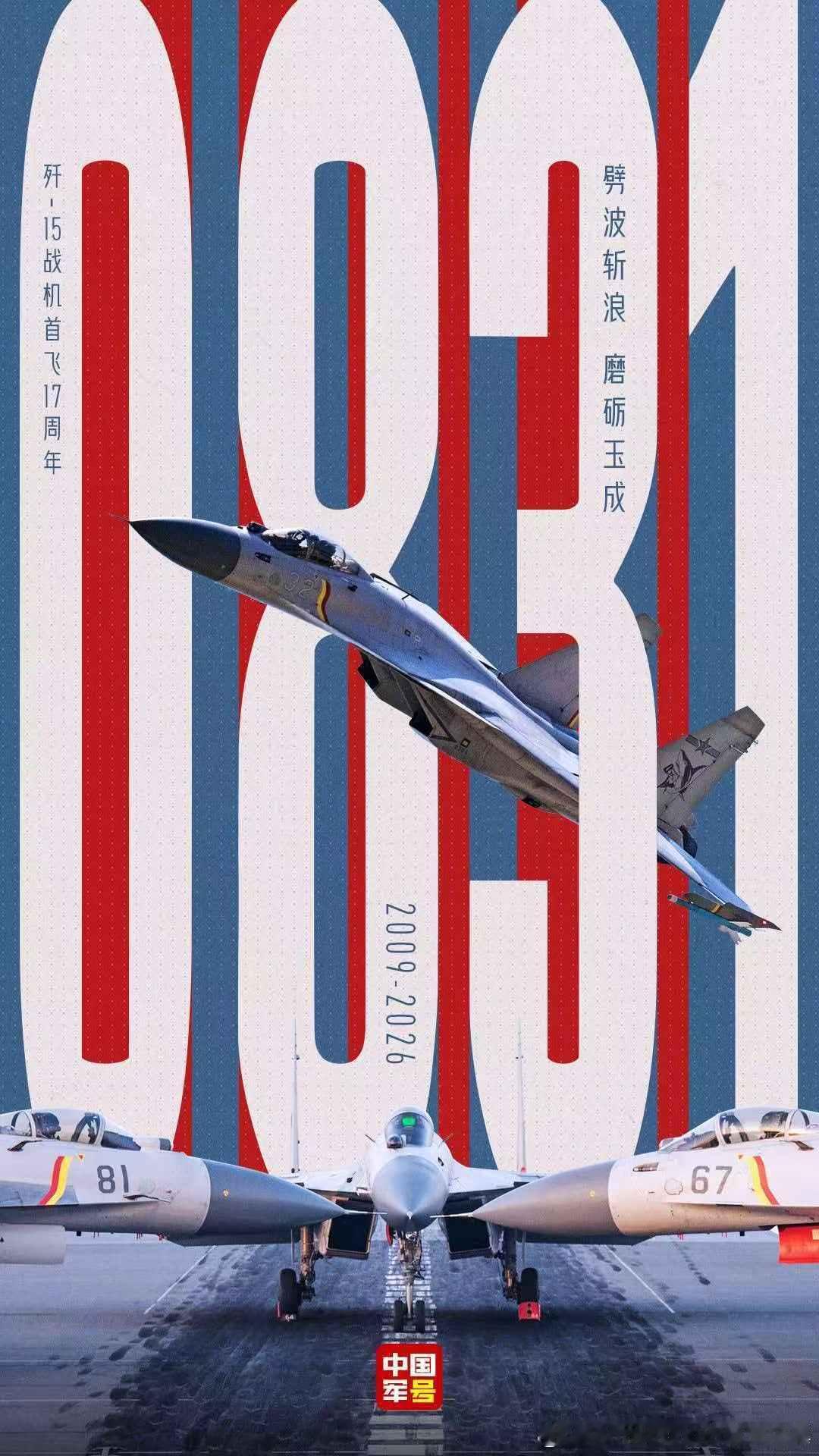 中国军号庆祝歼-15首飞17周年​​​