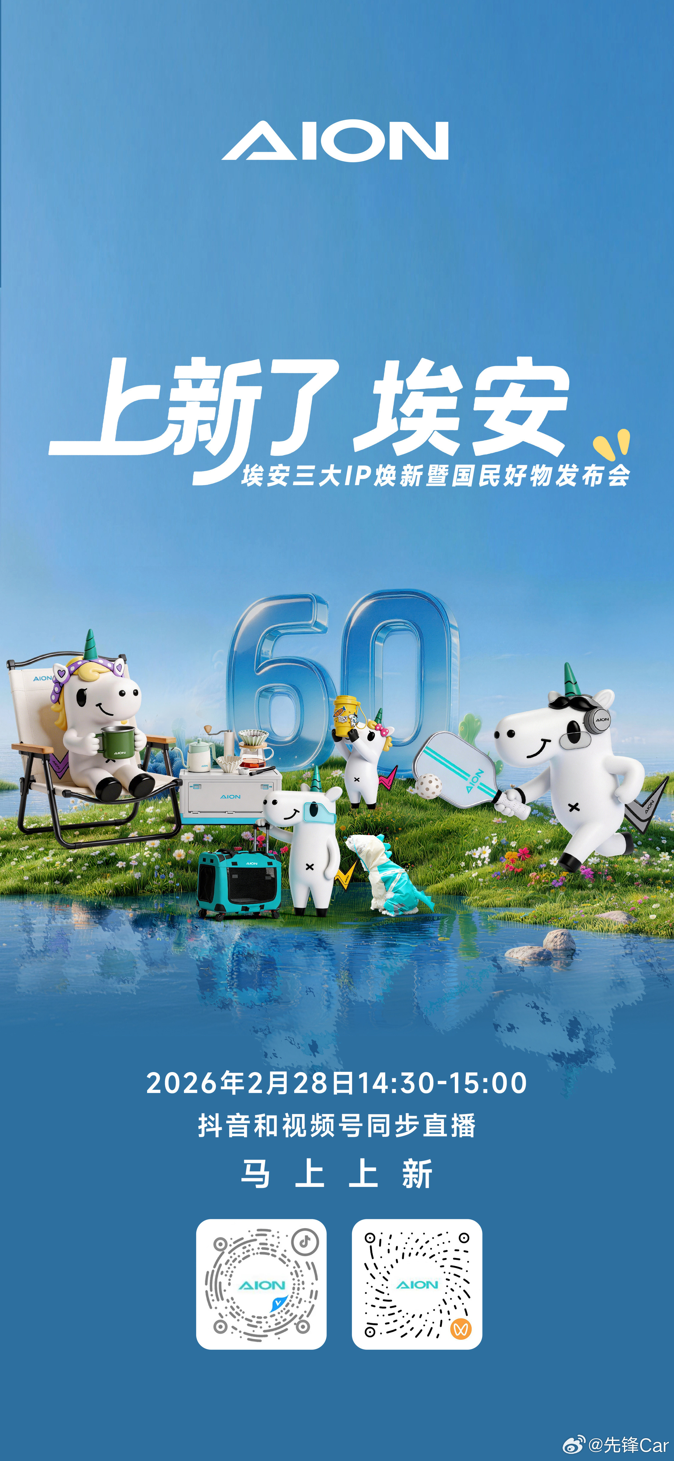 国民好物，谜底将至2月28日14:30埃安三大IP焕新暨国民好物发布会抖音与视