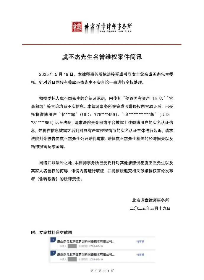 虞书欣父亲律师声明！北京道章律师事务所公布虞书欣父亲虞丕杰先生名誉维权案件简