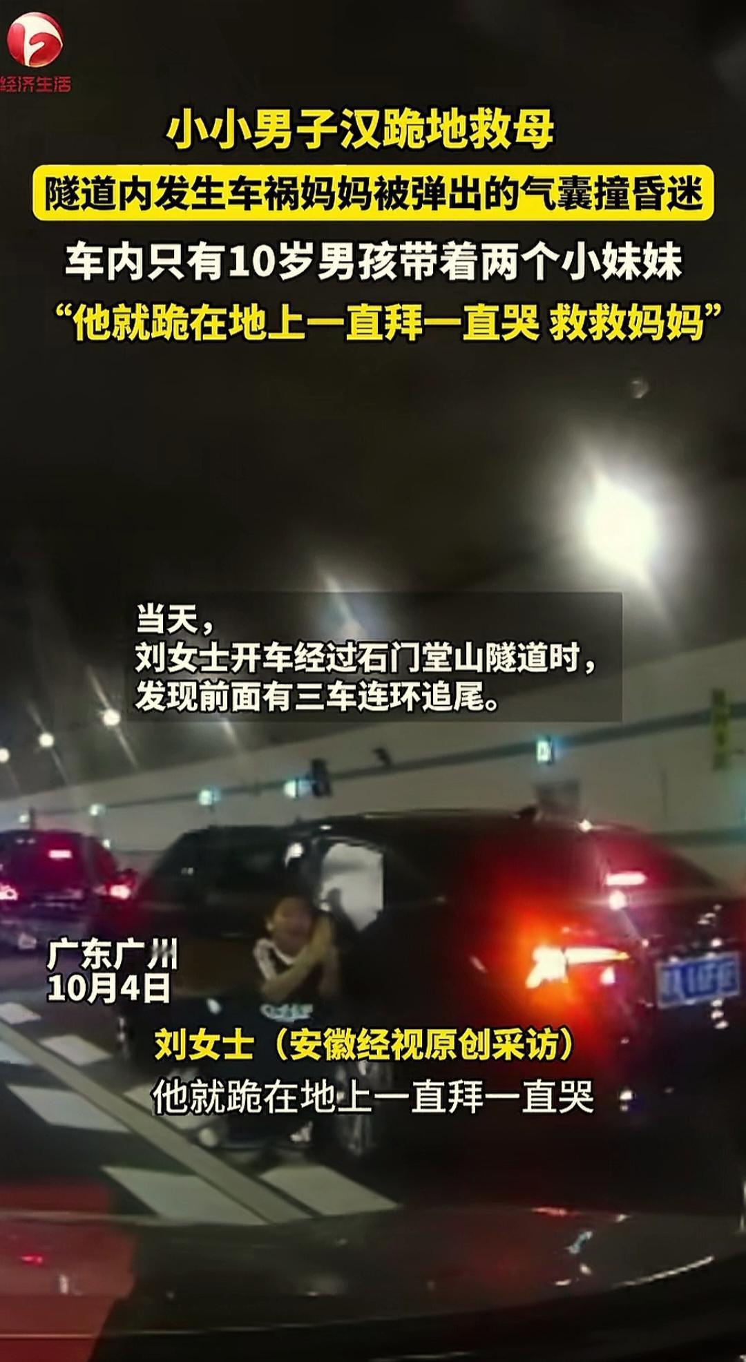 广州石门堂山隧道内三车追尾，女车主昏迷，她儿子救母心切，跪在车旁边双手作揖，哭着