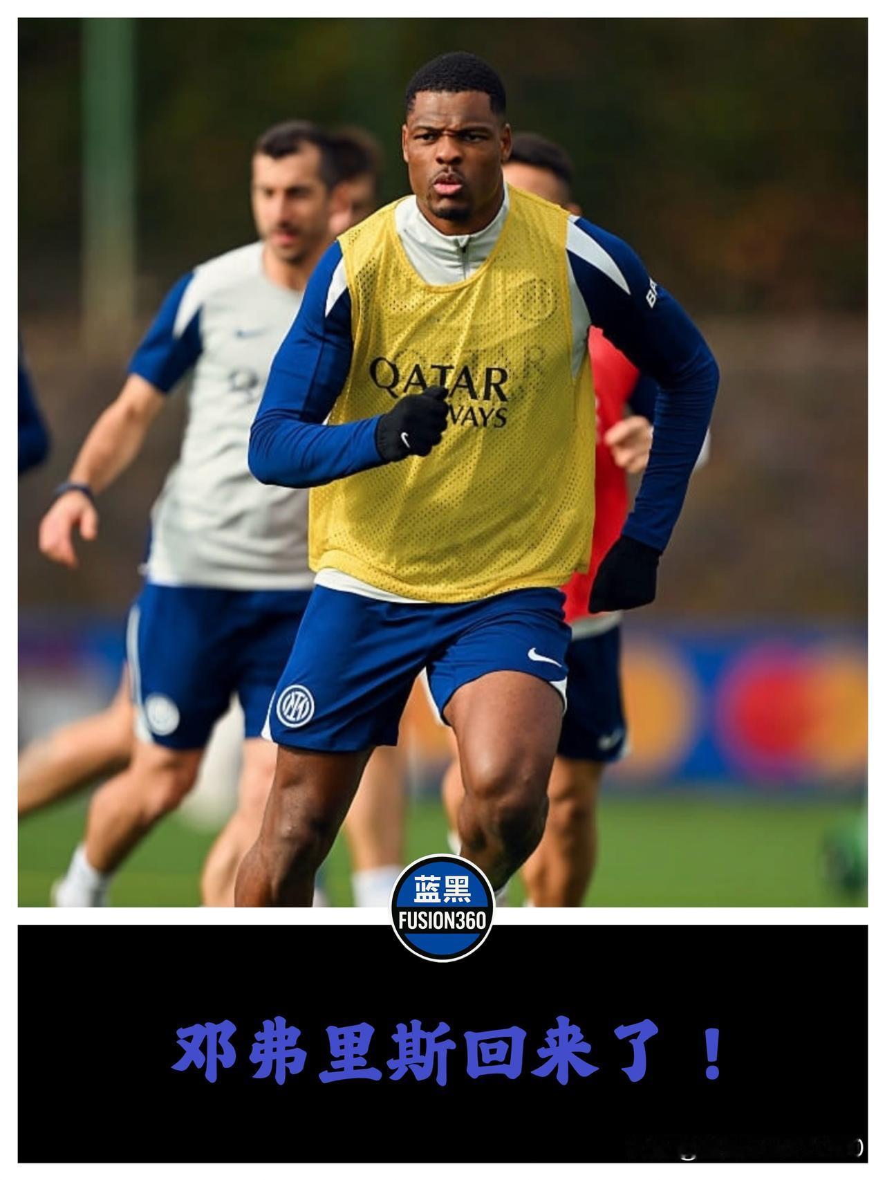 齐沃的“战术红利”到账！邓弗里斯重启合练，国米右路暴力补强进入倒计时梅阿查的