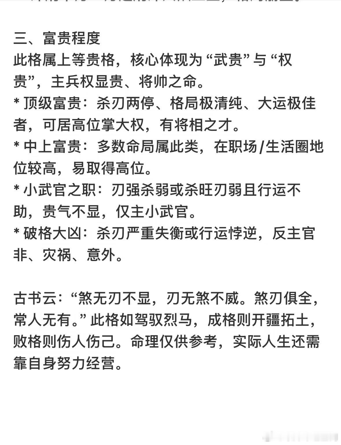 羊刃驾杀的成格条件？喜忌？富贵程度？羊刃驾杀的核心成格条件为阳干身强、刃杀双显且