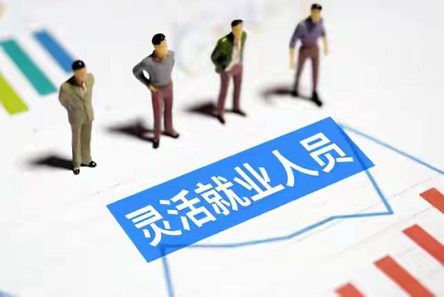 2亿灵活就业者的呼声，终于被听见了！但比起“熬出头”，这更该是社保政策适配灵活就