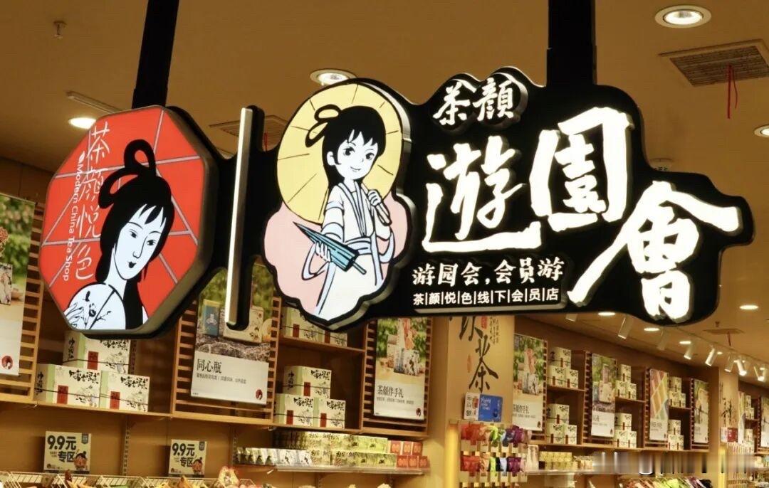 茶颜悦色安徽首店明日9点开业！包河万象汇、淮河路步行街双店齐开。明天合肥高温3