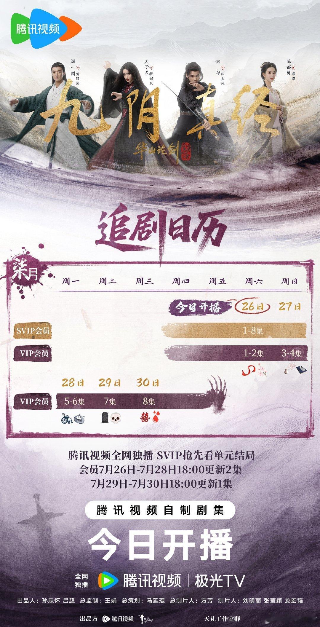 华山论剑之九阴真经开播《华山论剑》追剧日历来啦！首日更新8集！开压数据！预测首日