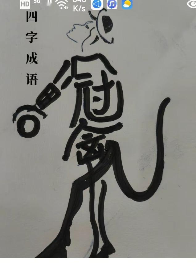 〔看图猜字〕图中画面太有创意了。隐藏几个字。你能看出来啥字组成的。