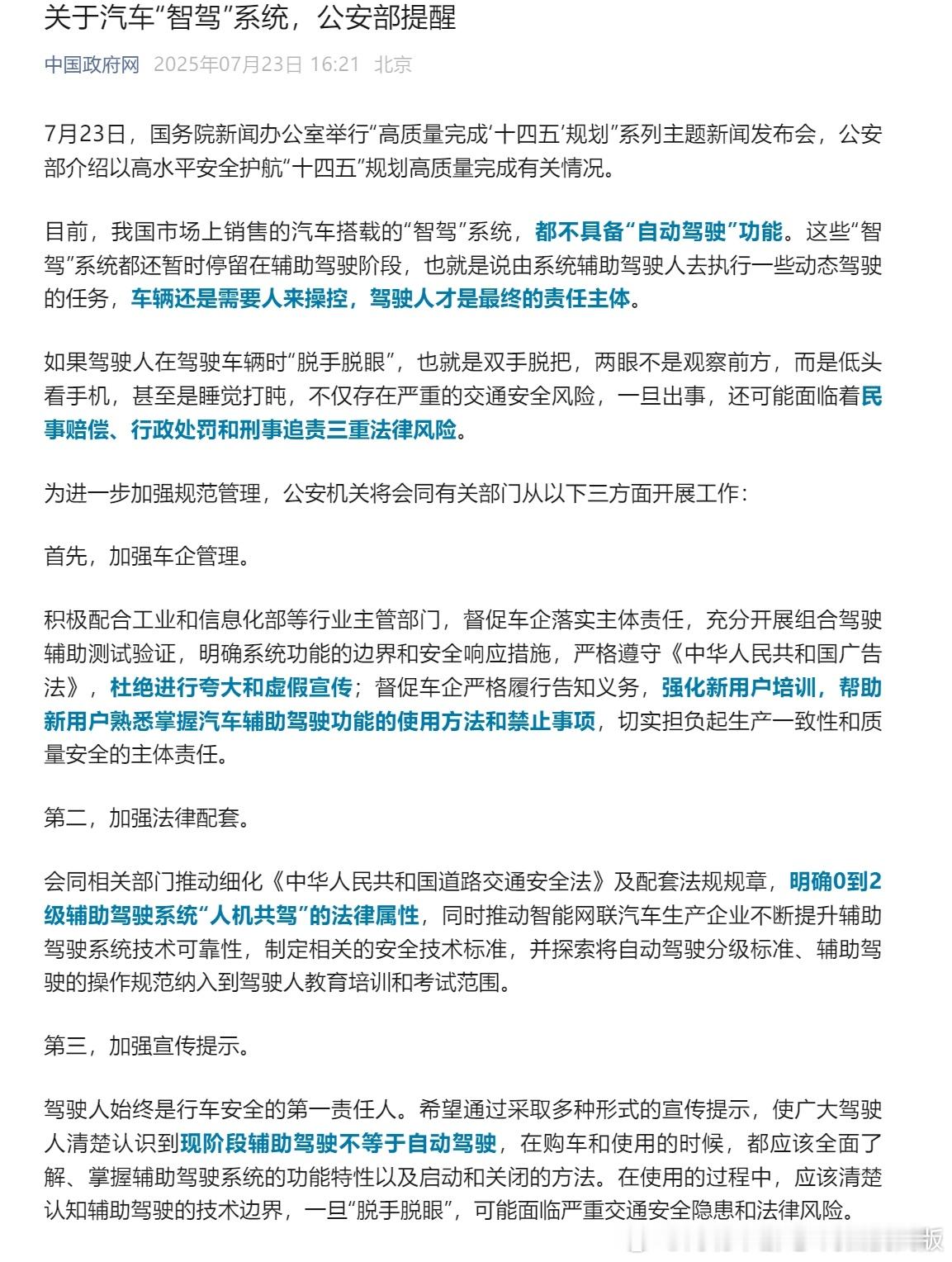 公安部提醒发布重磅内容，对辅助驾驶提出了明确要求：①加强车企管理：杜绝进行夸大和