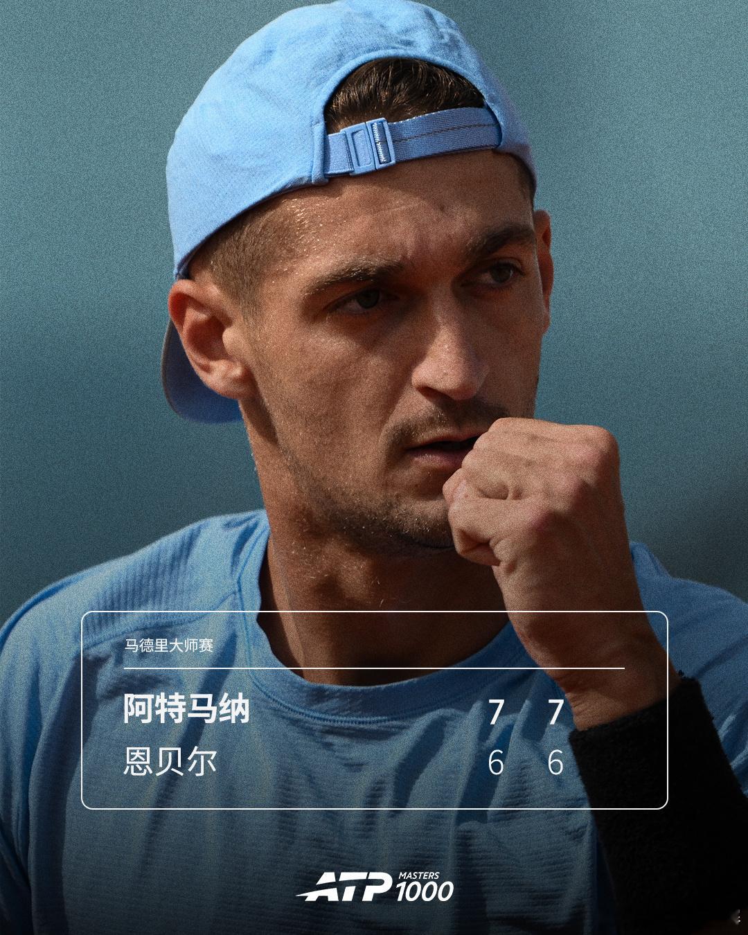 阿特马纳双抢七晋级ATP1000马德里大师赛次轮，阿特马纳虽然在次盘浪费5-2