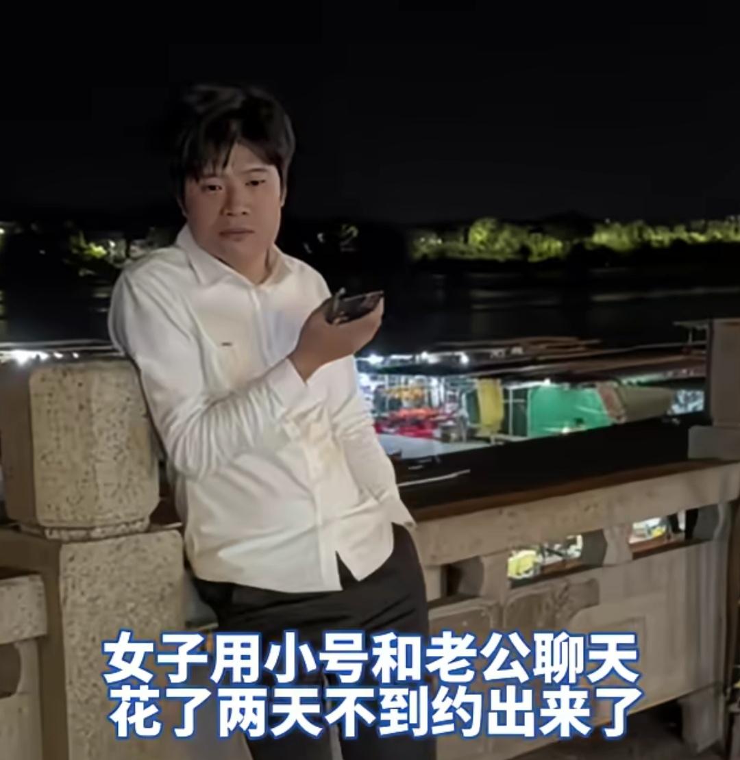 女子用小号和老公聊天，不到两天就约出来了。女子称，结婚十几年了，从来没见过老公穿