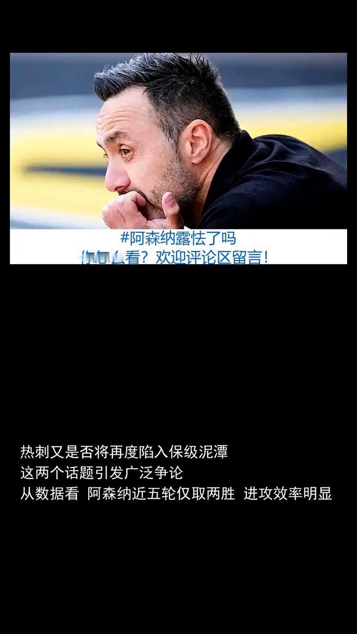 阿森纳露怯了吗？热刺又要为保级发愁。关注体坛动态，欢迎讨论。给阿森纳今天的表现