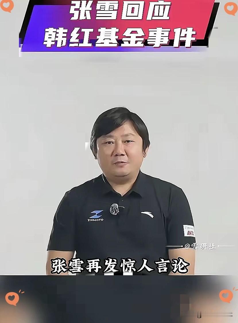 张雪今日凌晨发布了一条关于韩红基金会的惊天言论，也说出了不少网友的心声:“这件