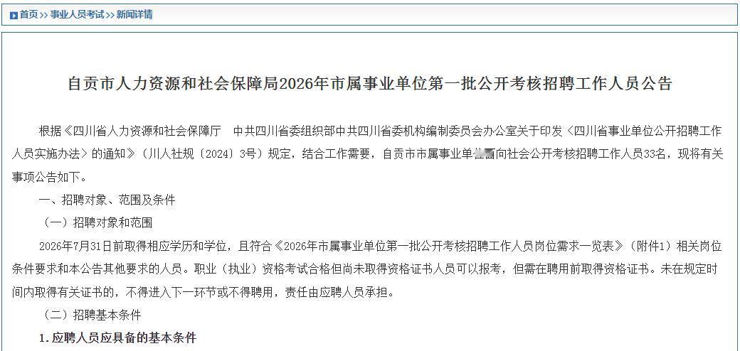 新公告来了！四川：自贡市2026年市属事业单位第一批公开考核招聘33人，参与招聘