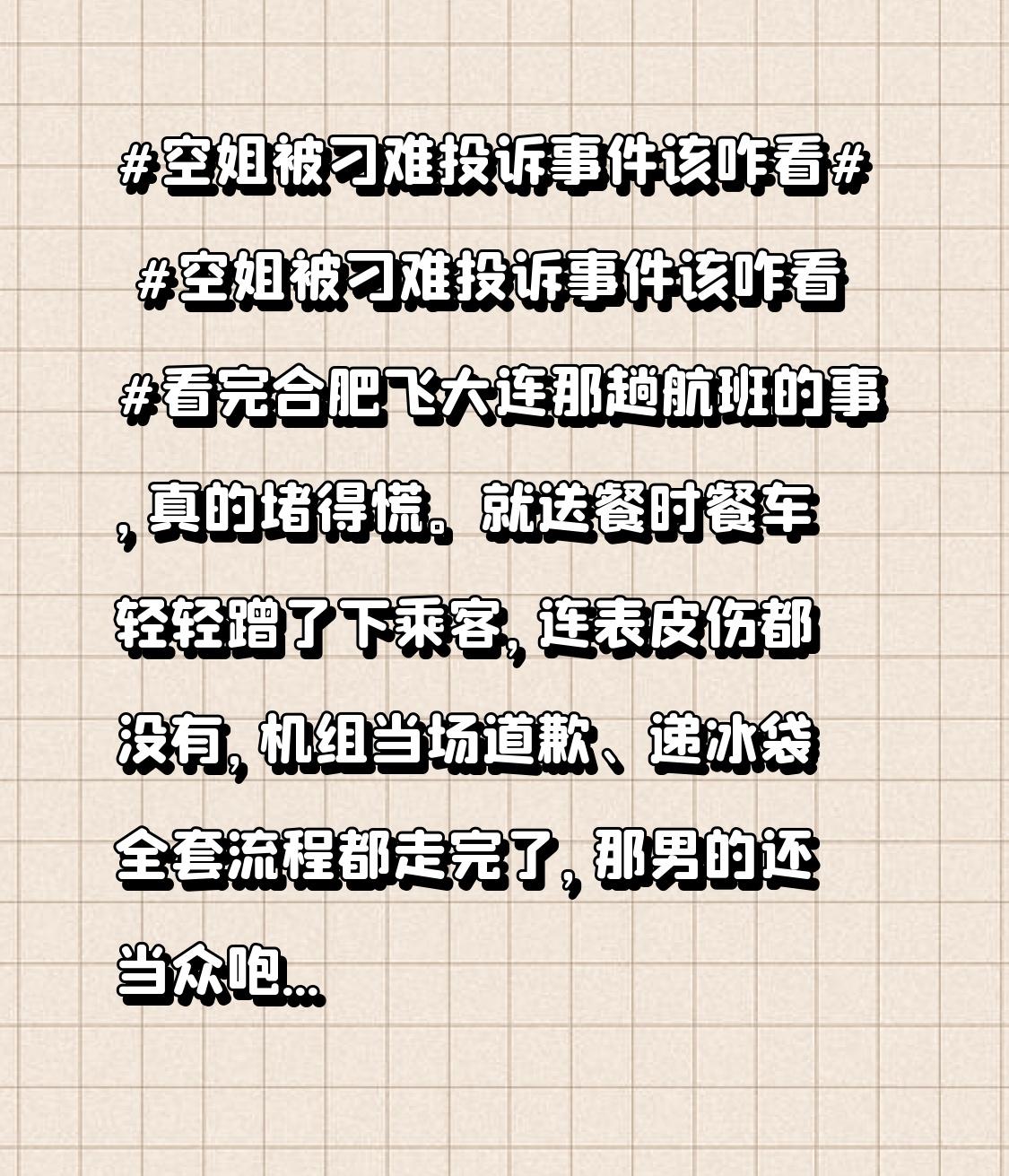 看完合肥飞大连那趟航班的事，心里实在堵得慌。送餐时餐车只是轻轻蹭到了乘客，连点皮