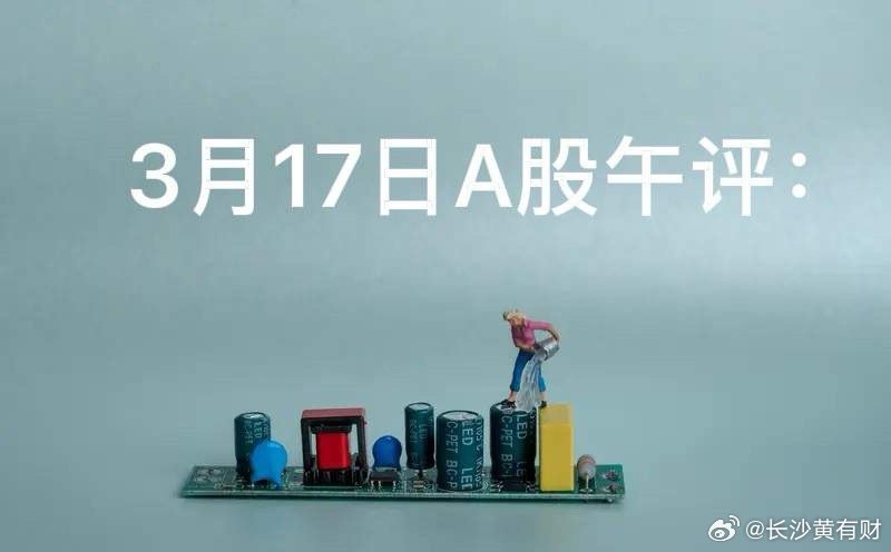 3月17日A股午评：A股早盘冲高翻绿，怎么看？上午收盘了，今天早盘的走势，是不