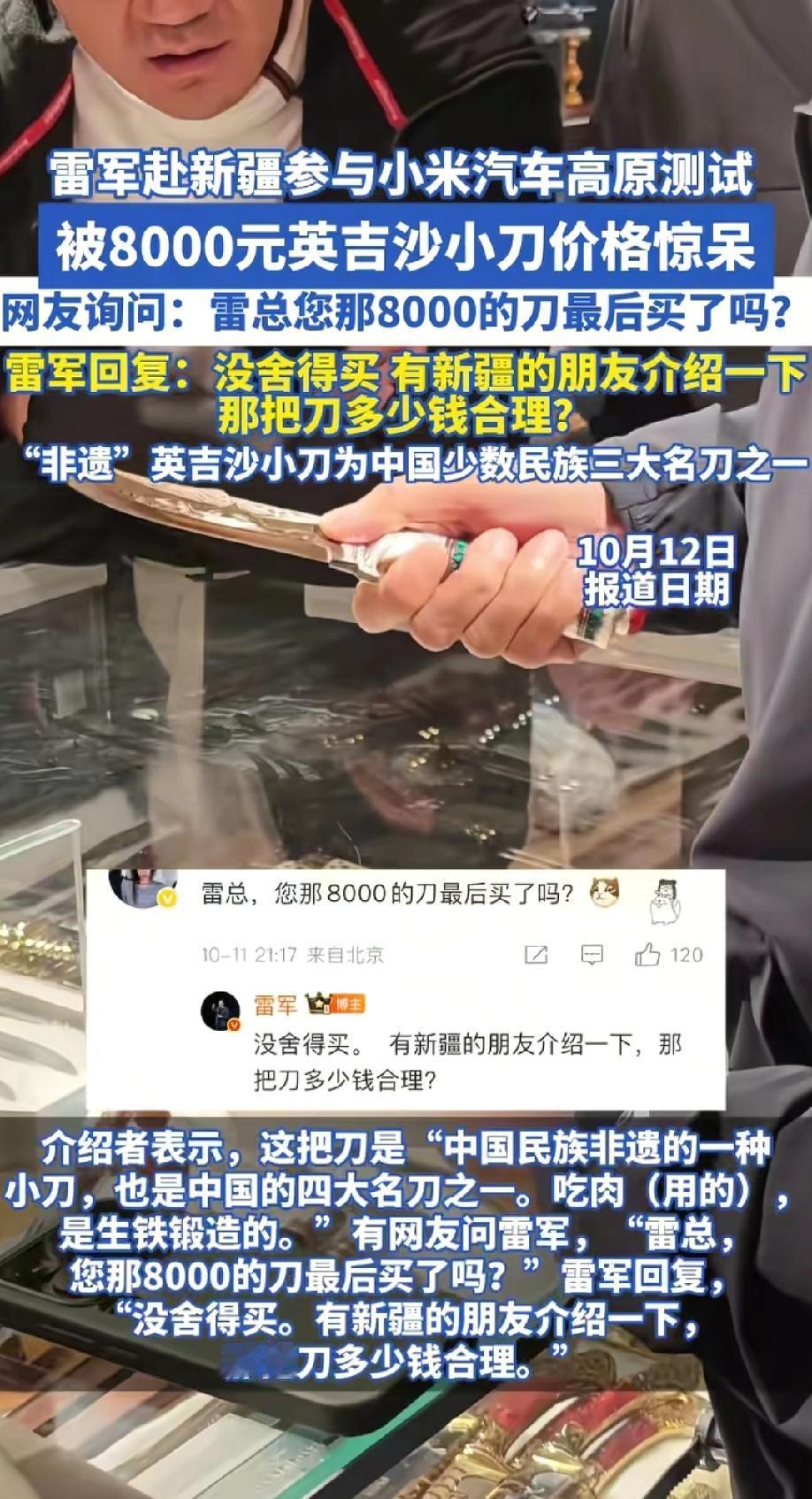 这把英吉沙小刀雷军都“没舍得买”问明价格后还一副惊讶的表情，在评论区还问新疆朋友