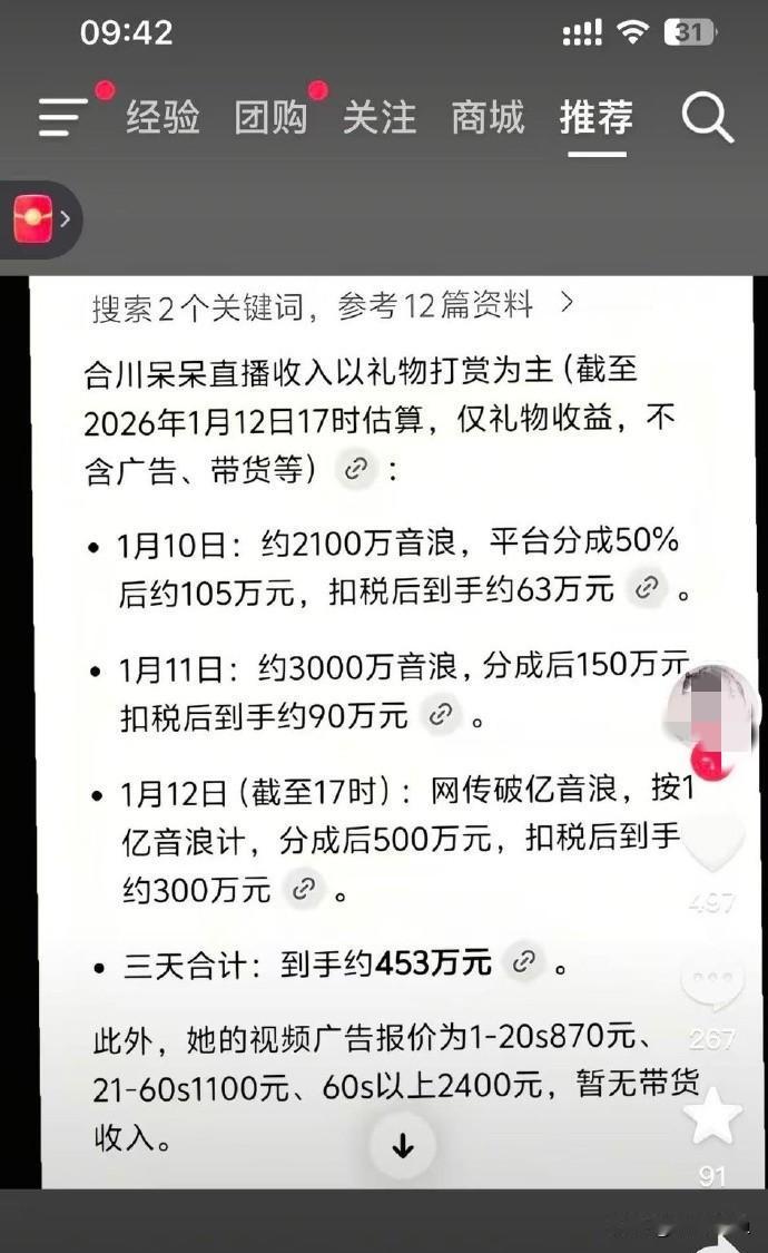 网上一查，合川呆呆，三天赚了四百多万！直播里看她抱怨没人打扫，我还真替她委屈。以