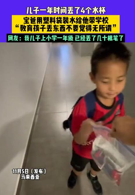 “笑不活了！”近日，一小男孩上学频繁丢水杯，弄丢4个水杯后小男孩的爸爸终于忍不了