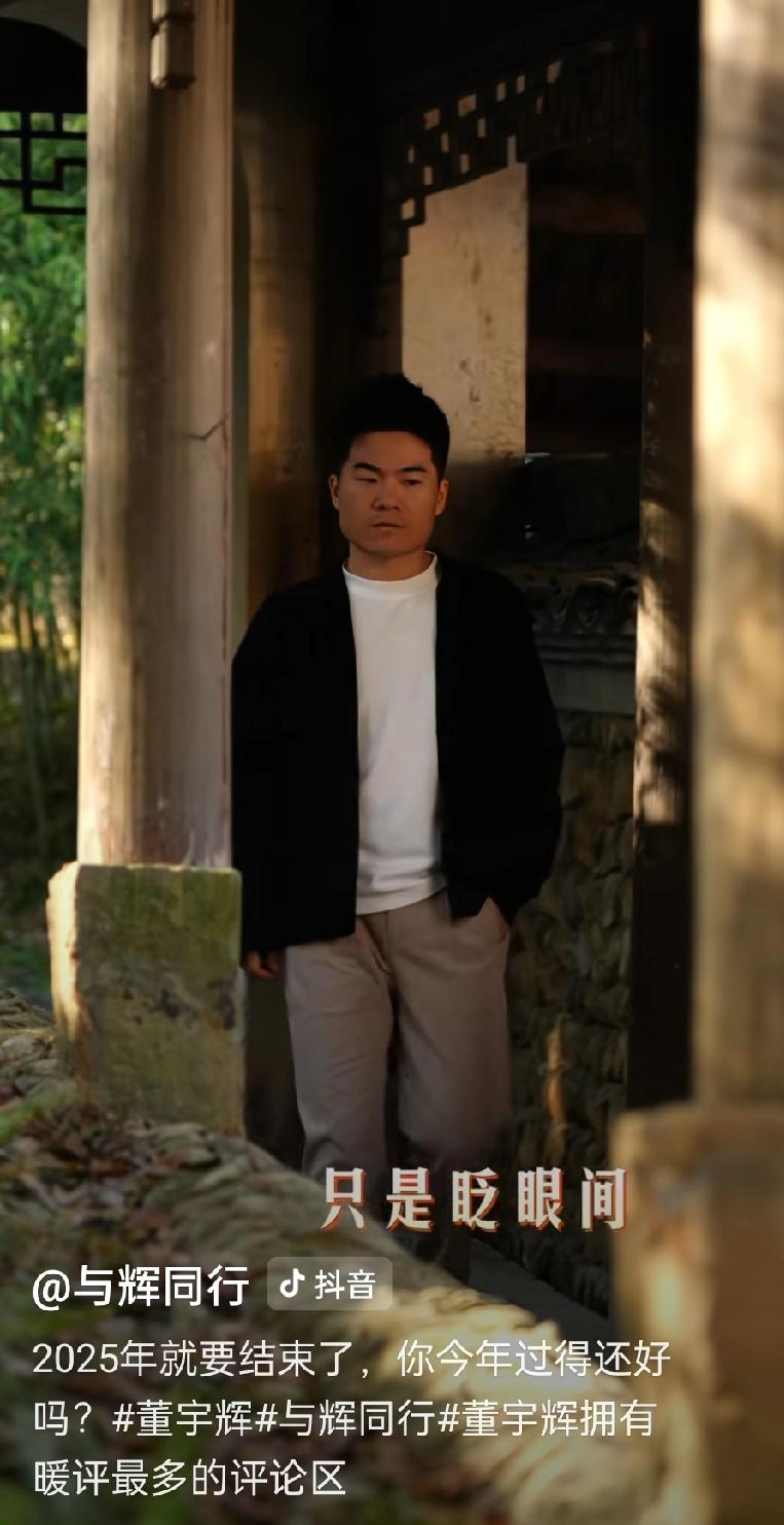 今天刷到董宇辉老师的最新视频，里面说2026年马上到了，突然心里莫名其妙的