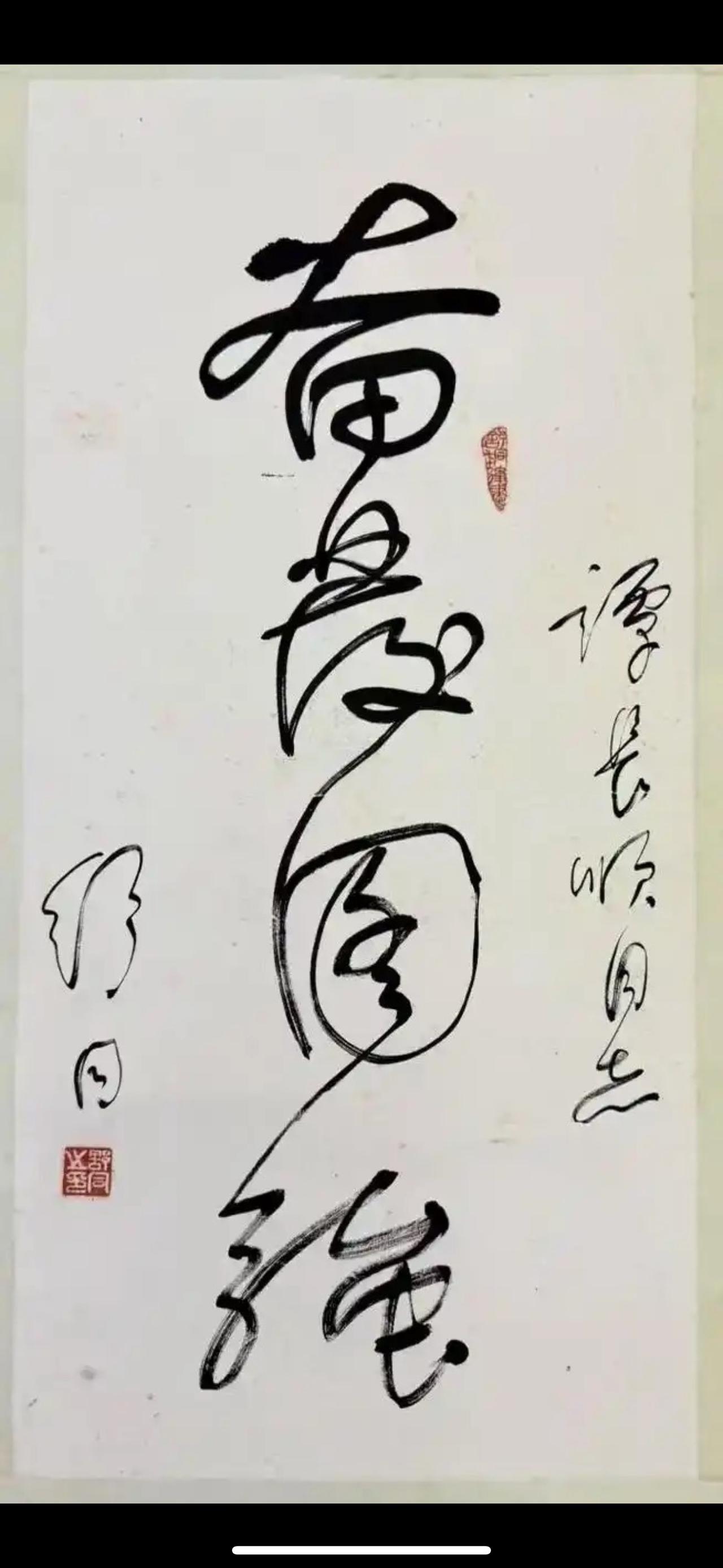 舒同是中国书法家协会创始人之一和第一任主席，他的书法作品老欣赏起来，老道、大气、