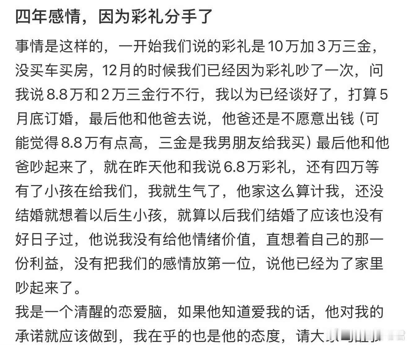 四年感情，因为彩礼分手了​​​