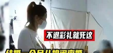 “不退彩礼就死这！”安徽，一男子花15万彩礼，娶了二婚女子，刚结婚，女子就以还花