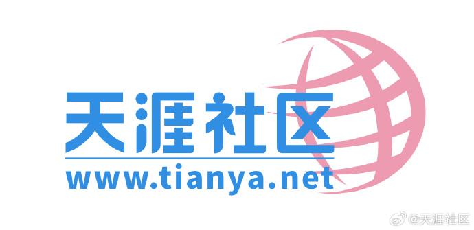 天涯社区今天恢复，不像当年凯迪社区猫眼看人那样多的犀利文章了。现在的天涯已经规