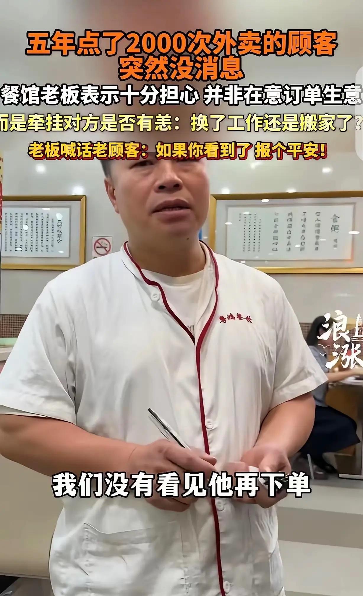 五年点了2000次外卖的顾客突然没消息，餐馆老板表示十分担心，并非在意订单生意，
