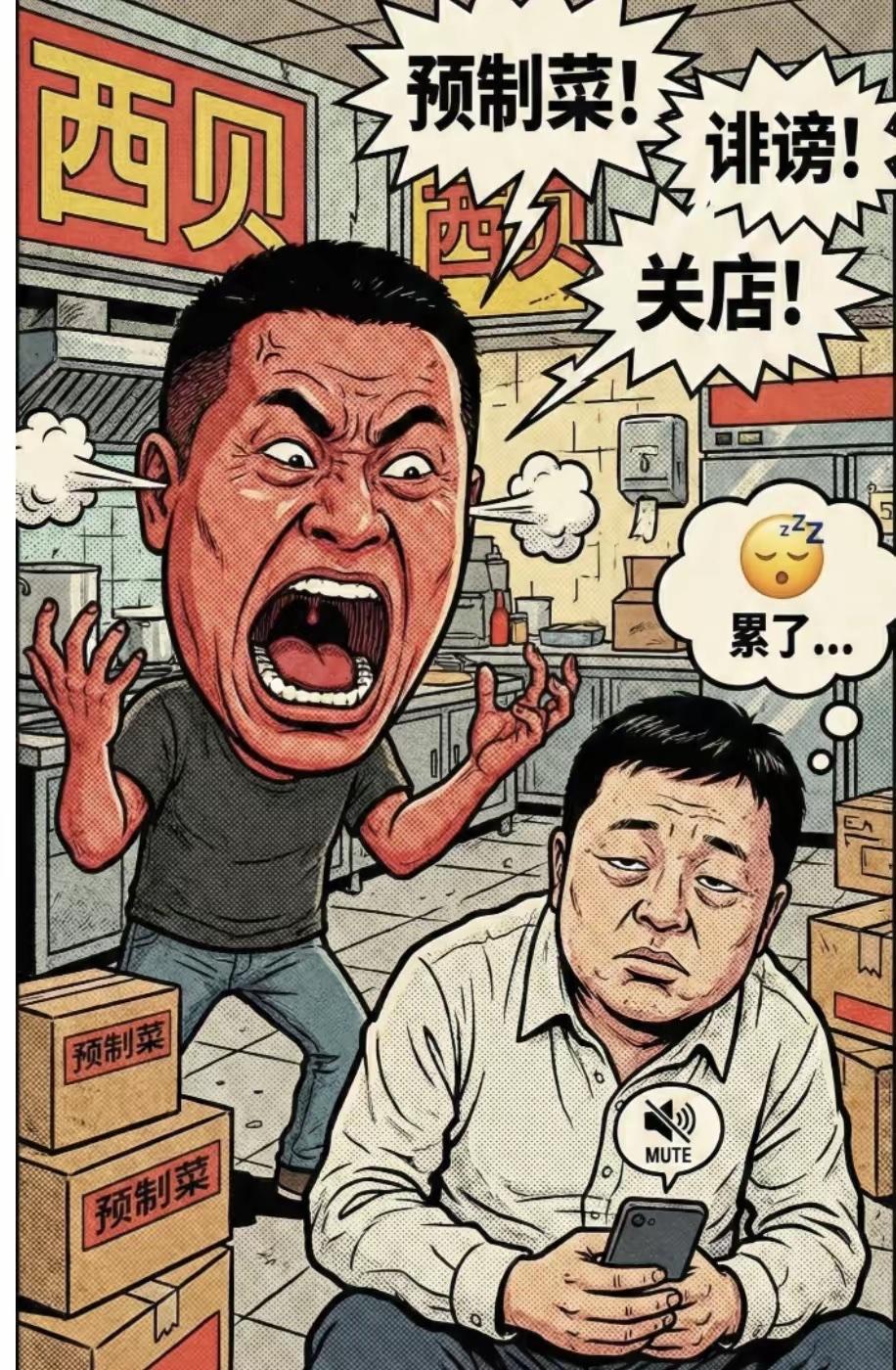 今年3·15，等于直接给西贝下了定论。西贝这次算是彻底栽了跟头，说白了就是“真