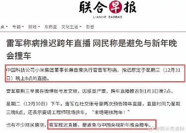 外媒报道：“雷军称病推迟跨年直播，网民称是避免与新年晚会撞车”