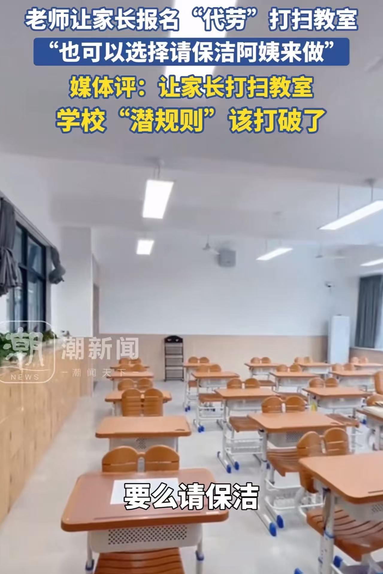家长打扫教室卫生的“潜规则”该打破了！孩子开学了，不少家长收到通知，要么自己去给