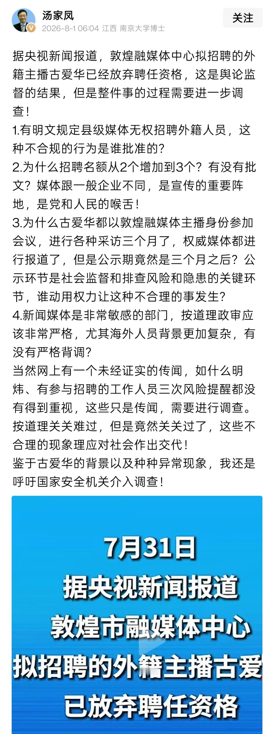 敦煌融媒回应后，汤家凤教授继续质疑。汤家凤教授称，外籍主播古爱华放弃敦煌融媒体聘