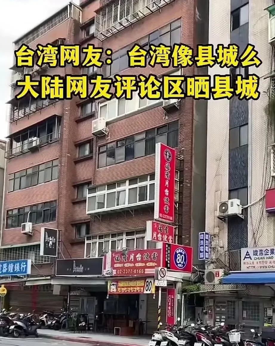 台湾网友：台湾像县城吗？对于台湾的发展状况，必须客观且全面地予以看待。台湾的某
