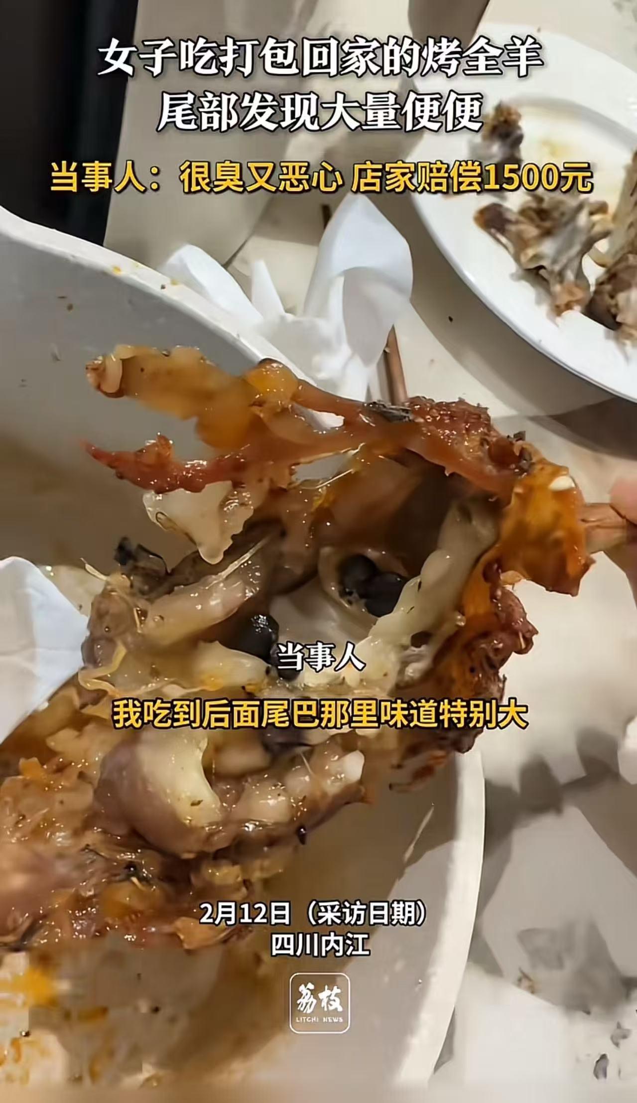 女子吃烤全羊，发现大量粪便残留！女子当场崩溃：“很臭很恶心，店家仅赔1500元！