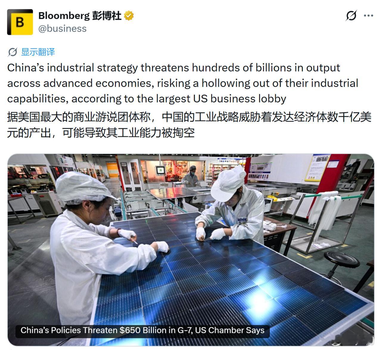 彭博社：据美国最大的商业游说团体称，中国的工业战略威胁着发达经济体数千亿美元的产